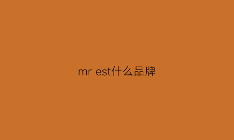 mrest什么品牌(mren是什么牌子)